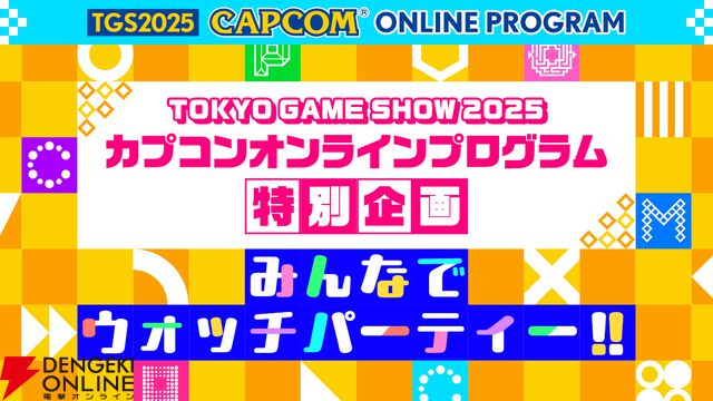 『バイオハザード レクイエム』や『プラグマタ』『モンハンアウトランダーズ』などカプコン試遊タイトルとノベルティ情報が公開【TGS2025】