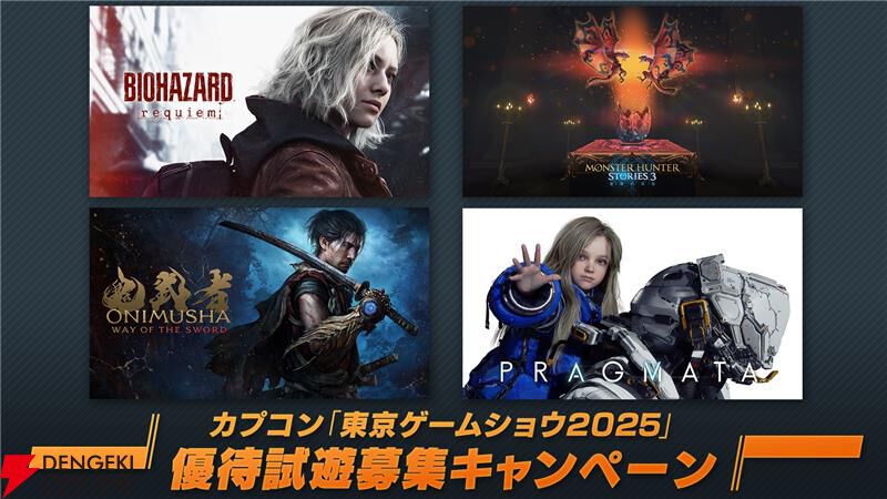 『バイオハザード レクイエム』や『プラグマタ』『モンハンアウトランダーズ』などカプコン試遊タイトルとノベルティ情報が公開【TGS2025】