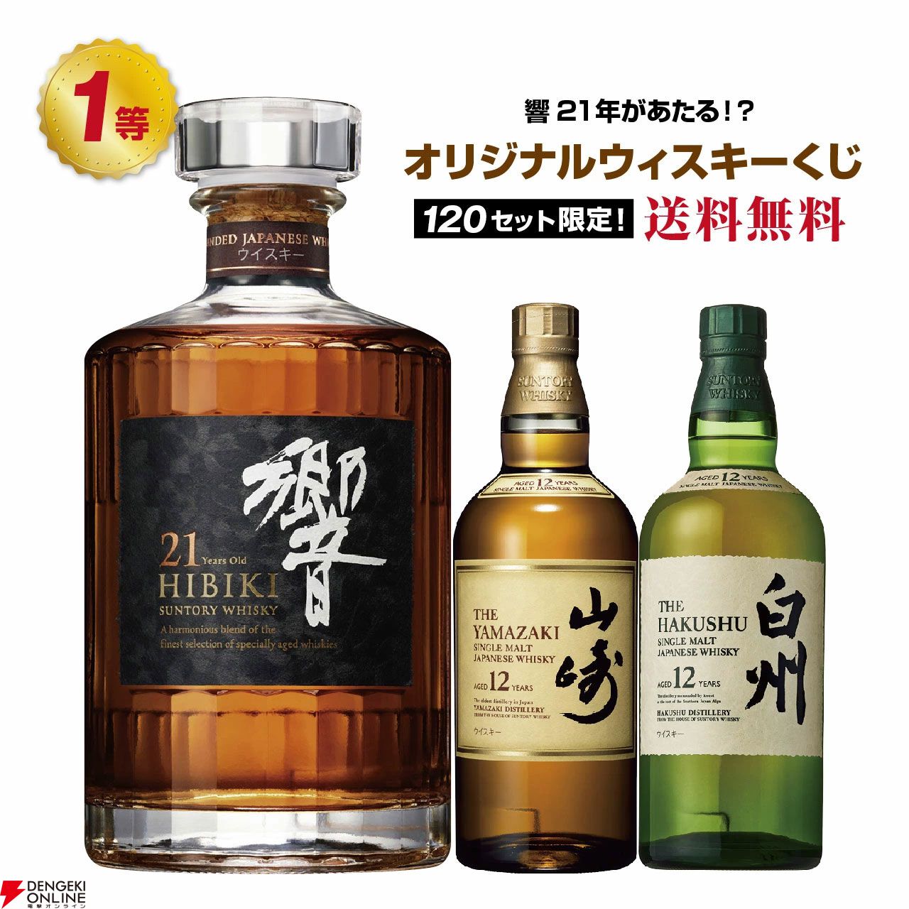 白州 12年　余市 8,290円で響21年、山崎12年、白州12年、 カミキ シングルモルトなどが