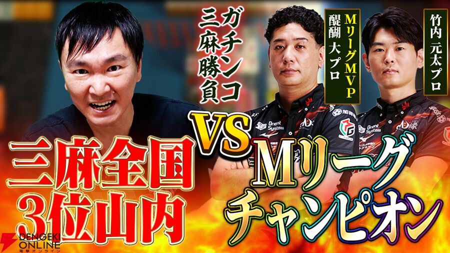 セガNET麻雀 MJ』×かまいたち山内さんがコラボレーション！ イベント