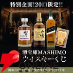 9,980円で山崎12年or響マスターズセレクトが1/10で当たる。末等でもが届くジョニーウォーカー アイランドグリーン1,000ml＋ハイボールによく合うメンマ200gセットが届く『ウイスキーくじ』が販売中
