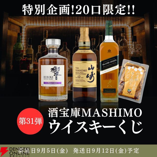 9,980円で山崎12年or響マスターズセレクトが1/10で当たる。末等でもが届くジョニーウォーカー アイランドグリーン1,000ml＋ハイボールによく合うメンマ200gセットが届く『ウイスキーくじ』が販売中