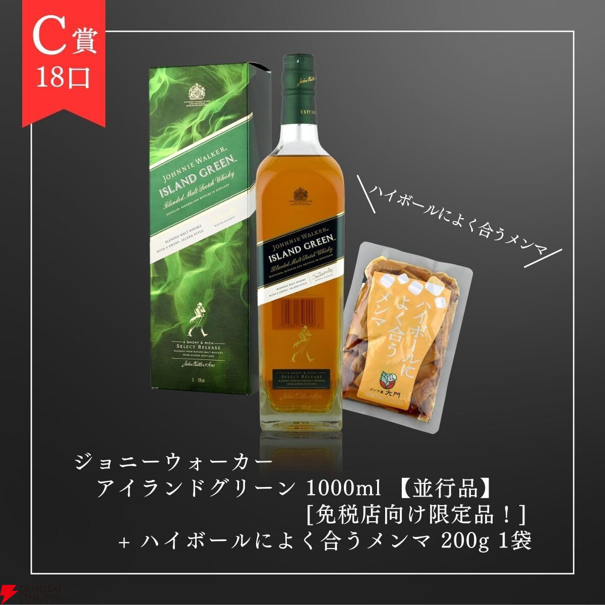 9,980円で山崎12年or響マスターズセレクトが1/10で当たる。末等でもが届くジョニーウォーカー アイランドグリーン1,000ml＋ハイボールによく合うメンマ200gセットが届く『ウイスキーくじ』が販売中
