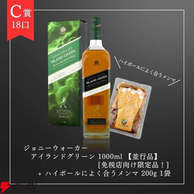 9,980円で山崎12年or響マスターズセレクトが1/10で当たる。末等でもが届くジョニーウォーカー アイランドグリーン1,000ml＋ハイボールによく合うメンマ200gセットが届く『ウイスキーくじ』が販売中