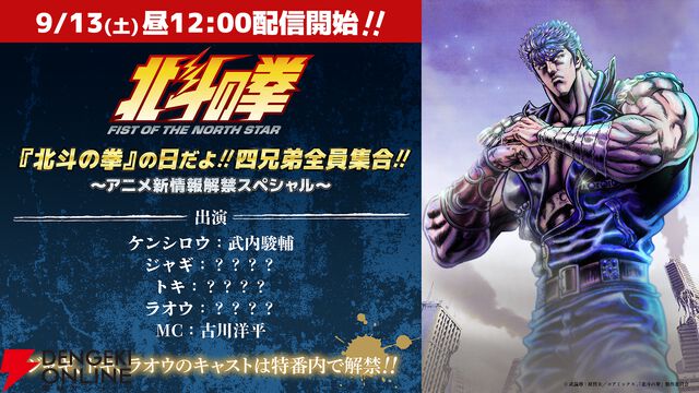 北斗四兄弟がついに揃う！ アニメ『北斗の拳』ラオウ、トキ、ジャギの声優が9/13の特番で発表