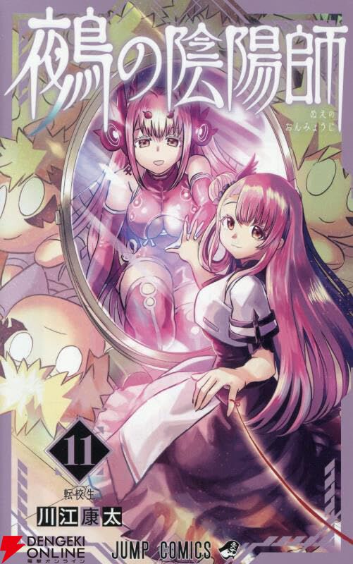 鵺の陰陽師』最新刊11巻。がしゃどくろの追撃に対抗するべく、ついに学