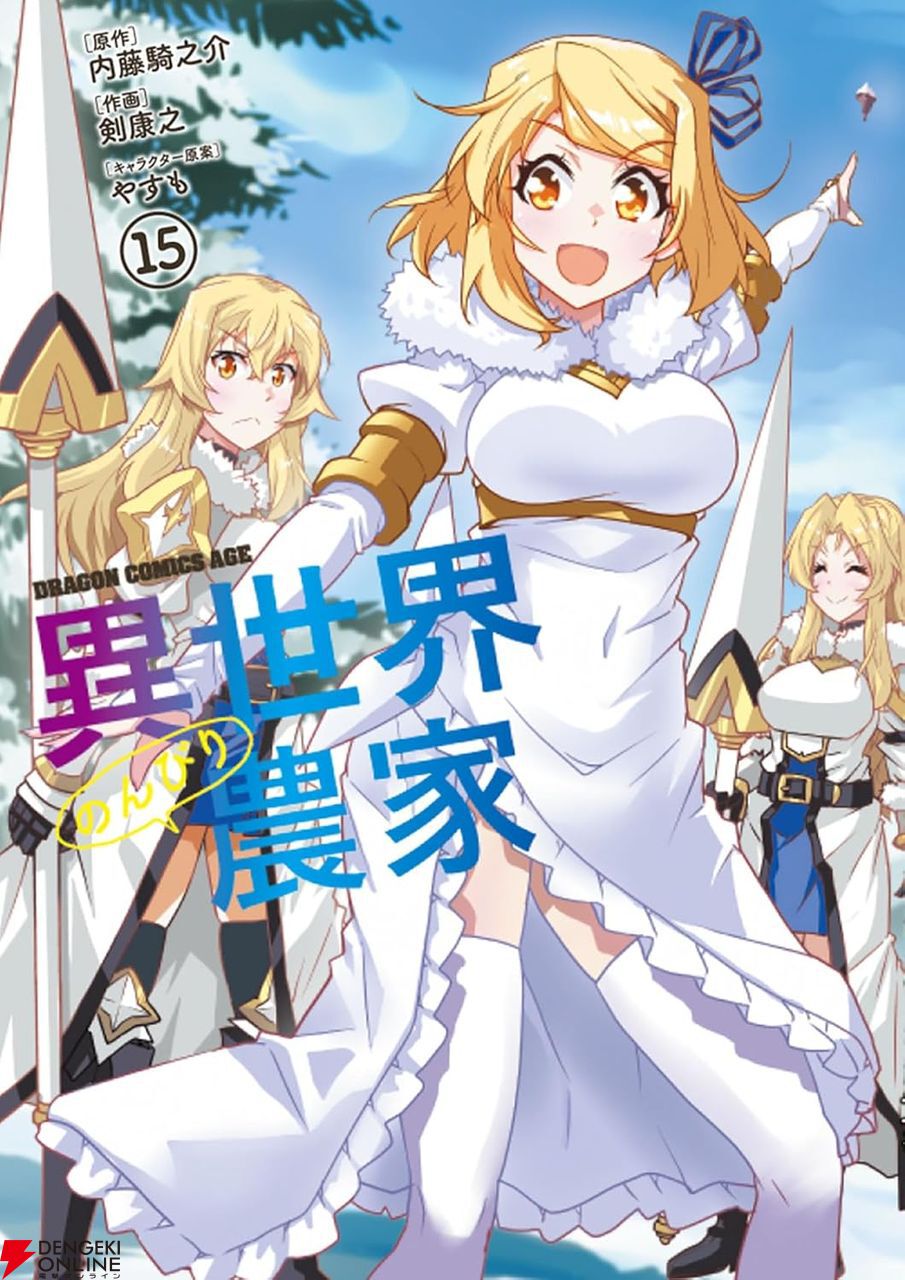 異世界のんびり農家』最新刊15巻。村全体が冬に備えるなかでヒラクの頭