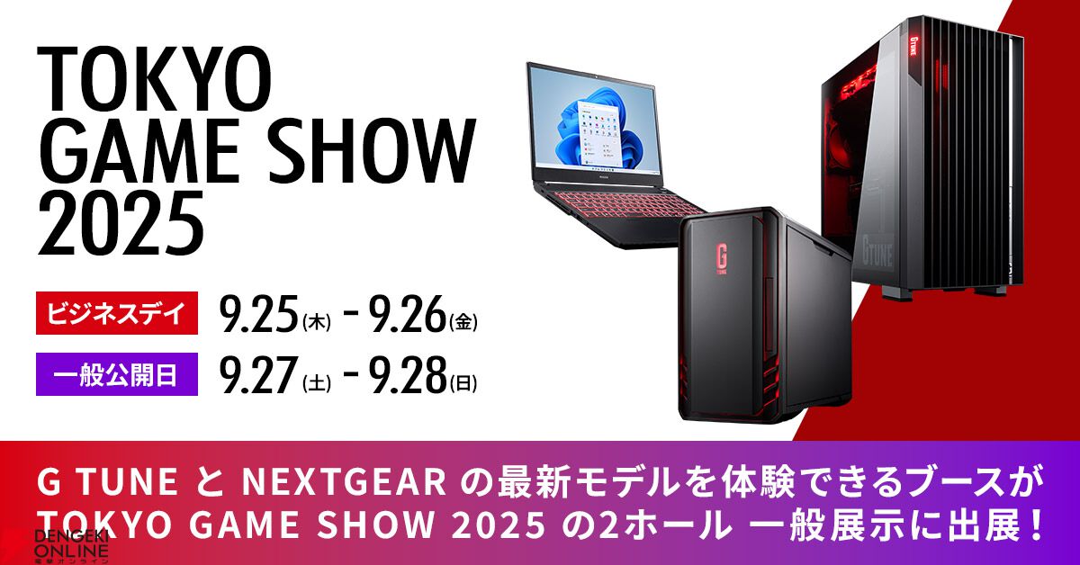 マウスコンピューターがTGS2025に出展。G TUNE、NEXTGEAR最新モデルでの試遊や、来場者限定イベントを実施