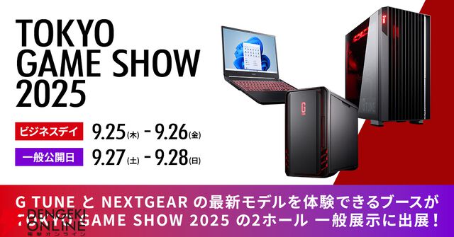 マウスコンピューターがTGS2025に出展。G TUNE、NEXTGEAR最新モデルでの試遊や、来場者限定イベントを実施