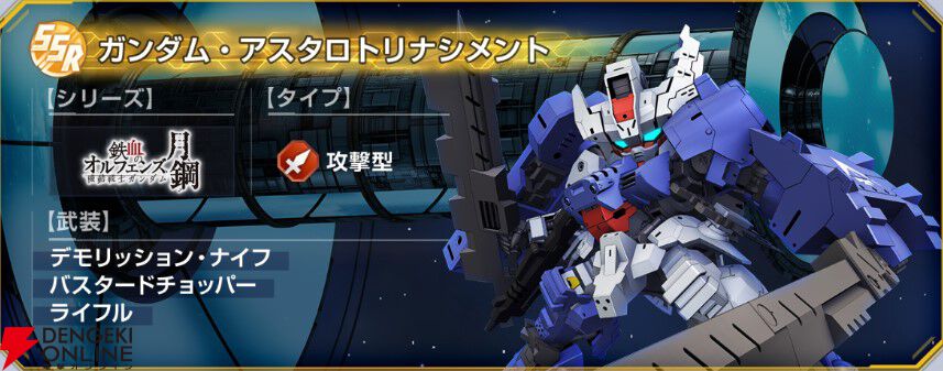 【Gジェネ エターナル】『機動戦士ガンダム 鉄血のオルフェンズ 月鋼』イベントが9月16日より開催。SSR ガンダム・アスタロトリナシメントなどが報酬