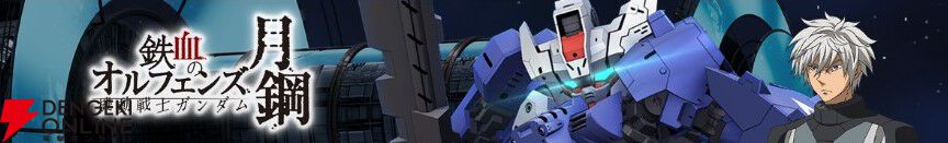 【Gジェネ エターナル】『機動戦士ガンダム 鉄血のオルフェンズ 月鋼』イベントが9月16日より開催。SSR ガンダム・アスタロトリナシメントなどが報酬