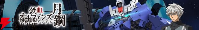 【Gジェネ エターナル】『機動戦士ガンダム 鉄血のオルフェンズ 月鋼』イベントが9月16日より開催。SSR ガンダム・アスタロトリナシメントなどが報酬
