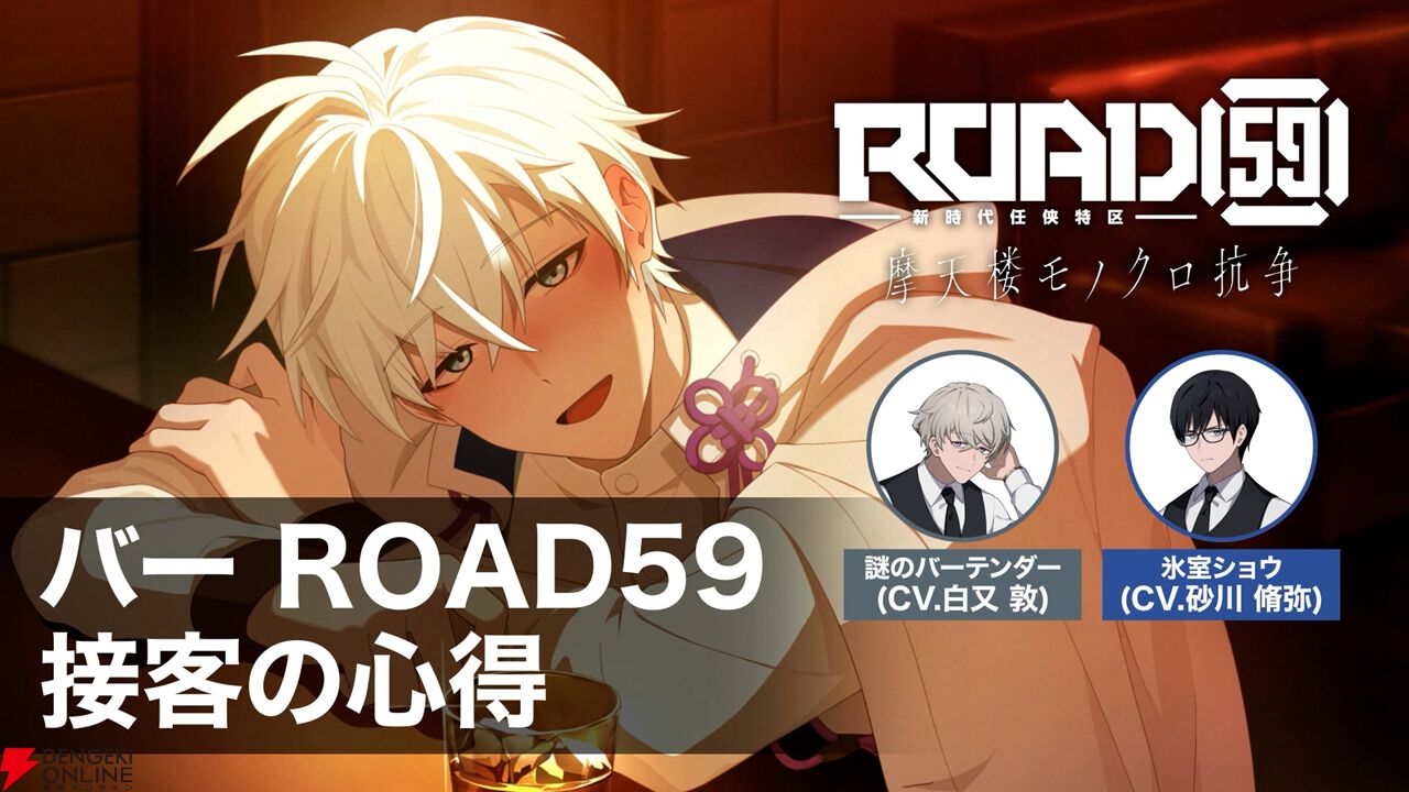 任侠ビジュアルノベル『ROAD59 摩天楼モノクロ抗争』物語の鍵を握る“バー”パートの解説動画が公開。クリア後のEXTRAストーリーの情報も