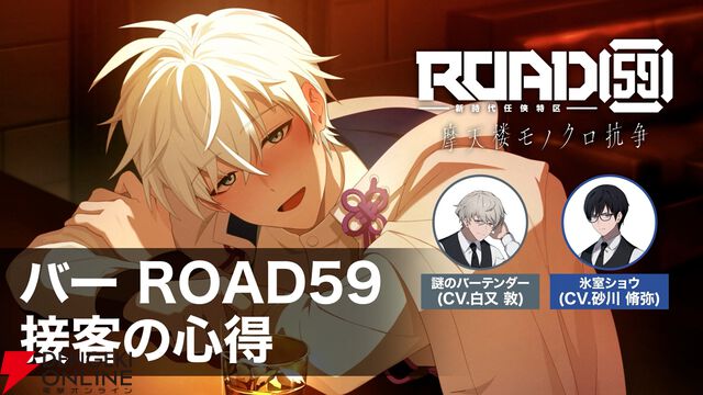 任侠ビジュアルノベル『ROAD59 摩天楼モノクロ抗争』物語の鍵を握る“バー”パートの解説動画が公開。クリア後のEXTRAストーリーの情報も