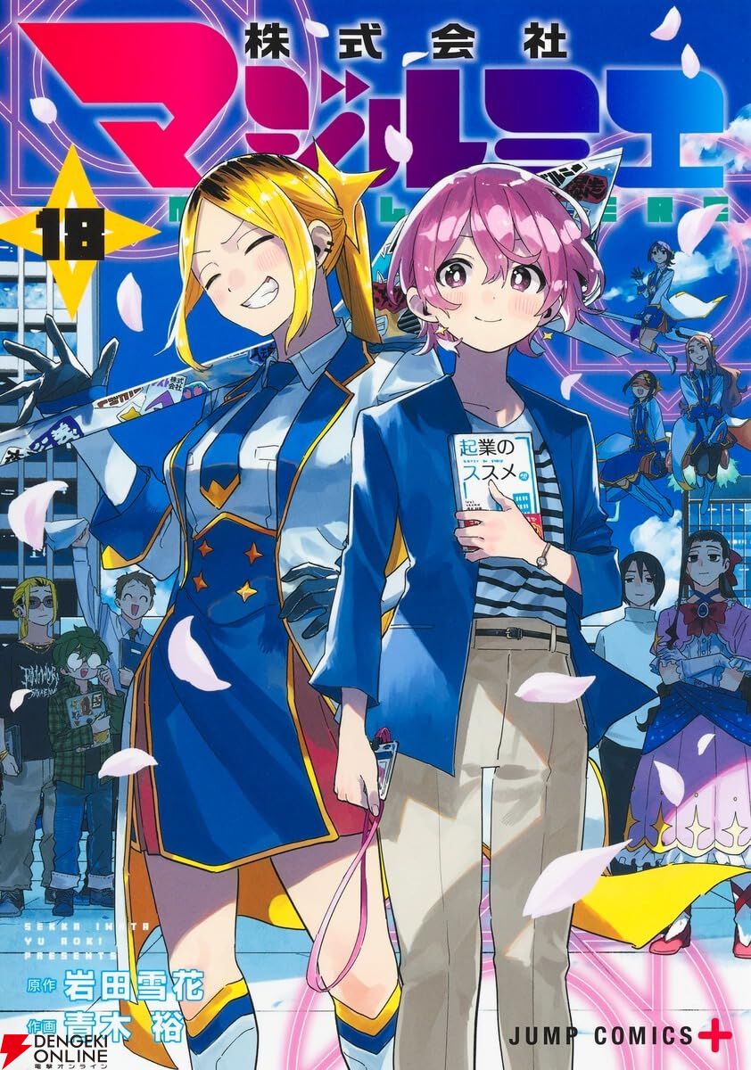 完結】『株式会社マジルミエ』最終18巻。「魔法少女にとって魔法って
