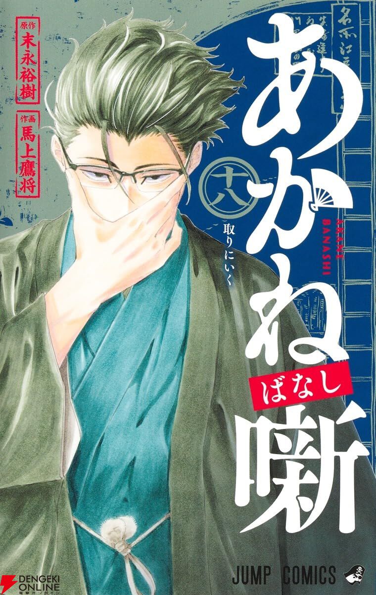 あかね噺』最新刊18巻。2人の師匠からの課題に奔走する朱音が目指すの