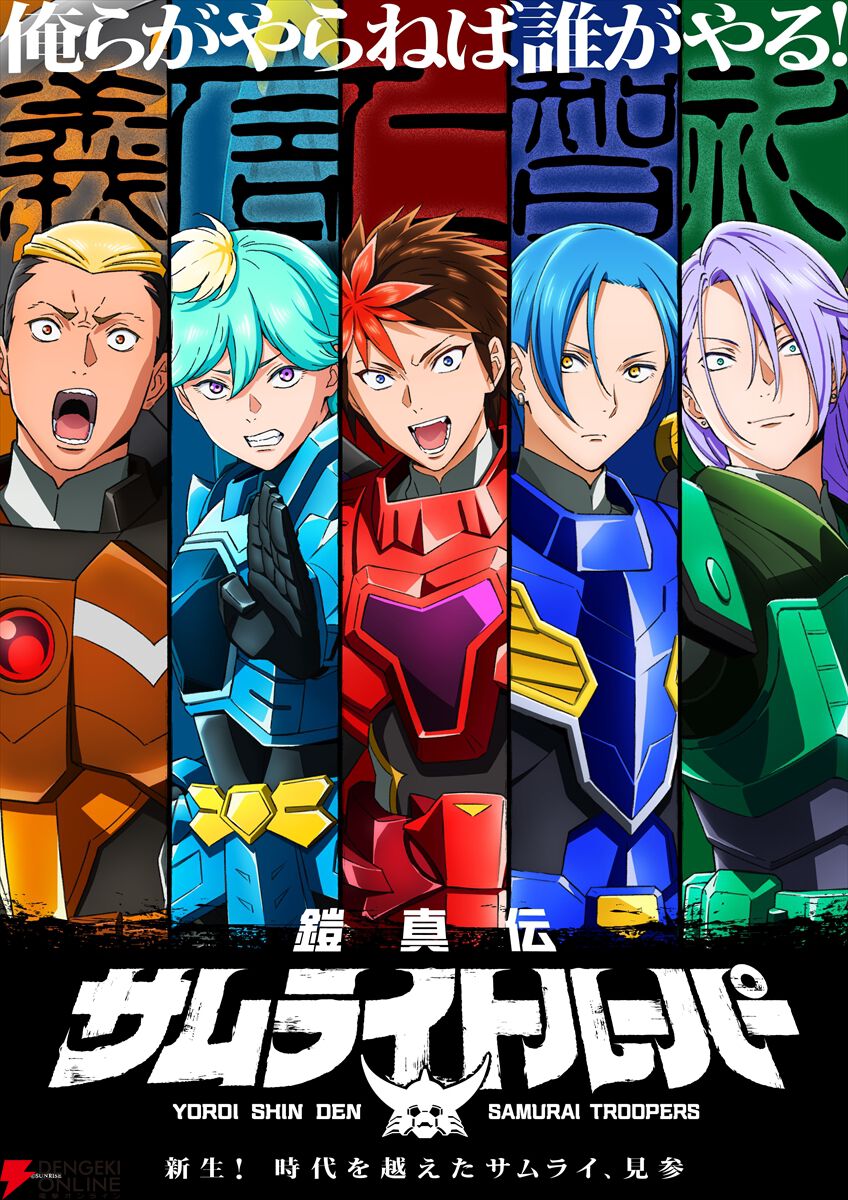 アニメ『鎧真伝サムライトルーパー』追加声優の榎木淳弥、村瀬歩、武内駿輔、熊谷健太郎が発表。「俺らがやらねば誰がやる！」