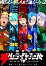 アニメ『鎧真伝サムライトルーパー』追加声優の榎木淳弥、村瀬歩、武内駿輔、熊谷健太郎が発表。「俺らがやらねば誰がやる！」