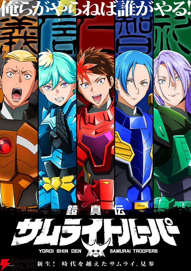 アニメ『鎧真伝サムライトルーパー』追加声優の榎木淳弥、村瀬歩、武内駿輔、熊谷健太郎が発表。「俺らがやらねば誰がやる！」