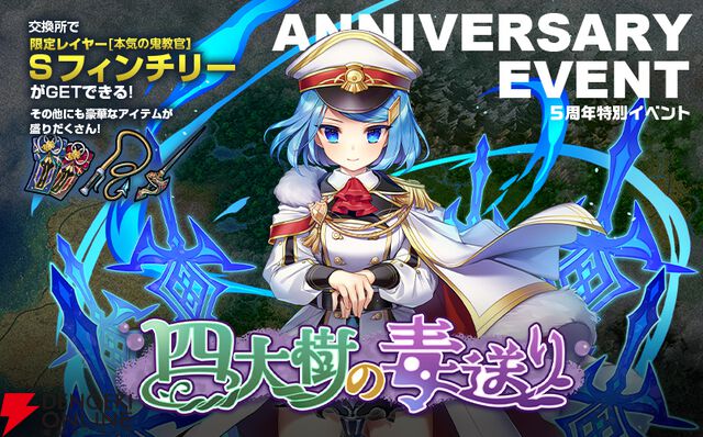 『ミストトレインガールズ』5周年イベント“四大樹の毒送り”は5年間のメインシナリオを振り返る大規模な内容に！ 配布キャラはフィンチリー!!【ミストレ】