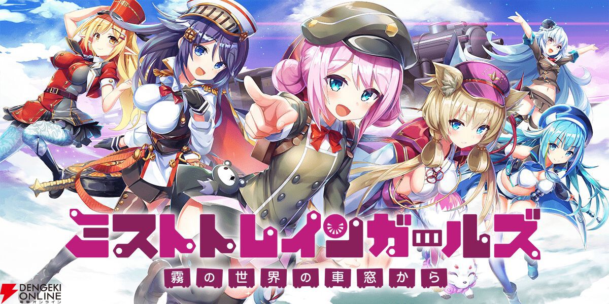 『ミストトレインガールズ』5周年イベント“四大樹の毒送り”は5年間のメインシナリオを振り返る大規模な内容に！ 配布キャラはフィンチリー!!【ミストレ】