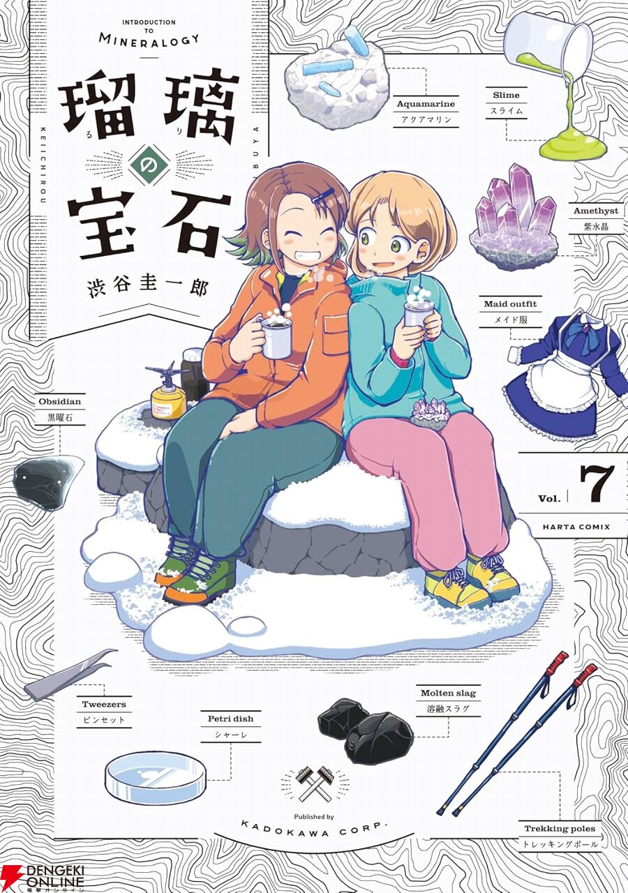 瑠璃の宝石』最新刊7巻。化学部部長から協力を頼まれたり、笠丸と一緒