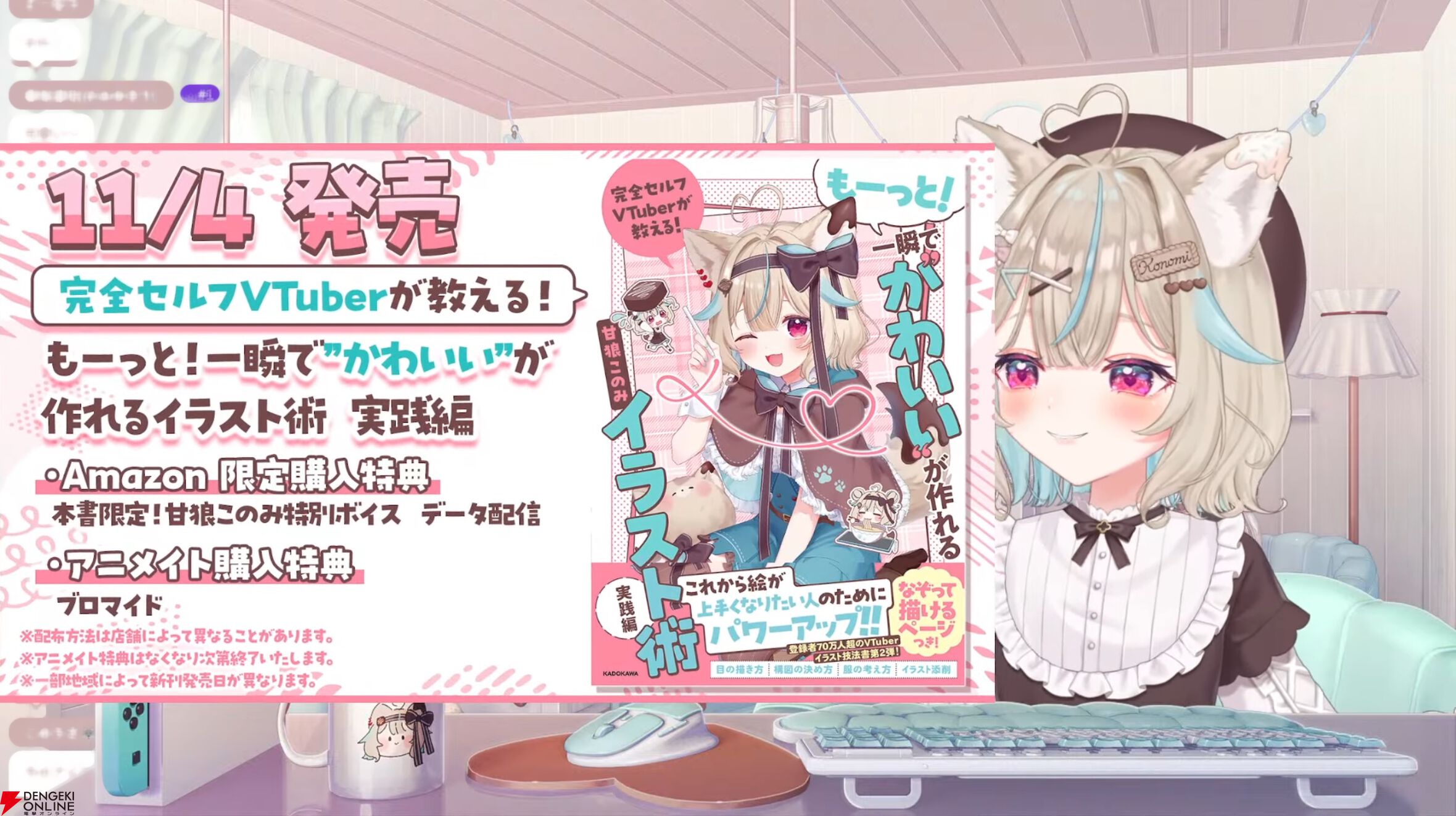 甘狼このみさんの著書第2弾『完全セルフVTuberが教える！ もーっと！一瞬で“かわいい”が作れるイラスト術　実践編』が11月4日に発売決定