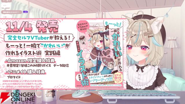甘狼このみさんの著書第2弾『完全セルフVTuberが教える！ もーっと！一瞬で“かわいい”が作れるイラスト術　実践編』が11月4日に発売決定
