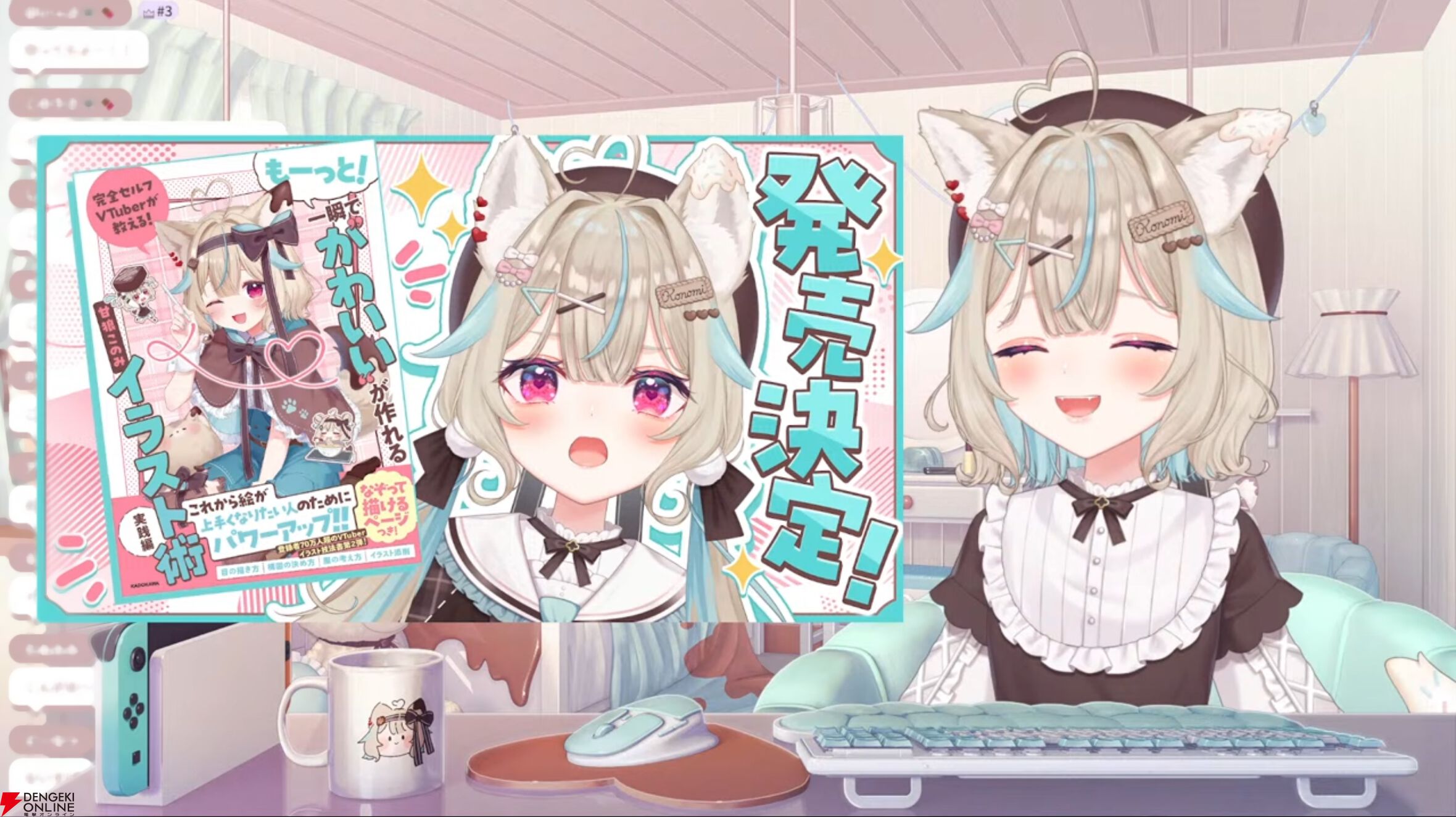 甘狼このみさんの著書第2弾『完全セルフVTuberが教える！ もーっと！一瞬で“かわいい”が作れるイラスト術　実践編』が11月4日に発売決定