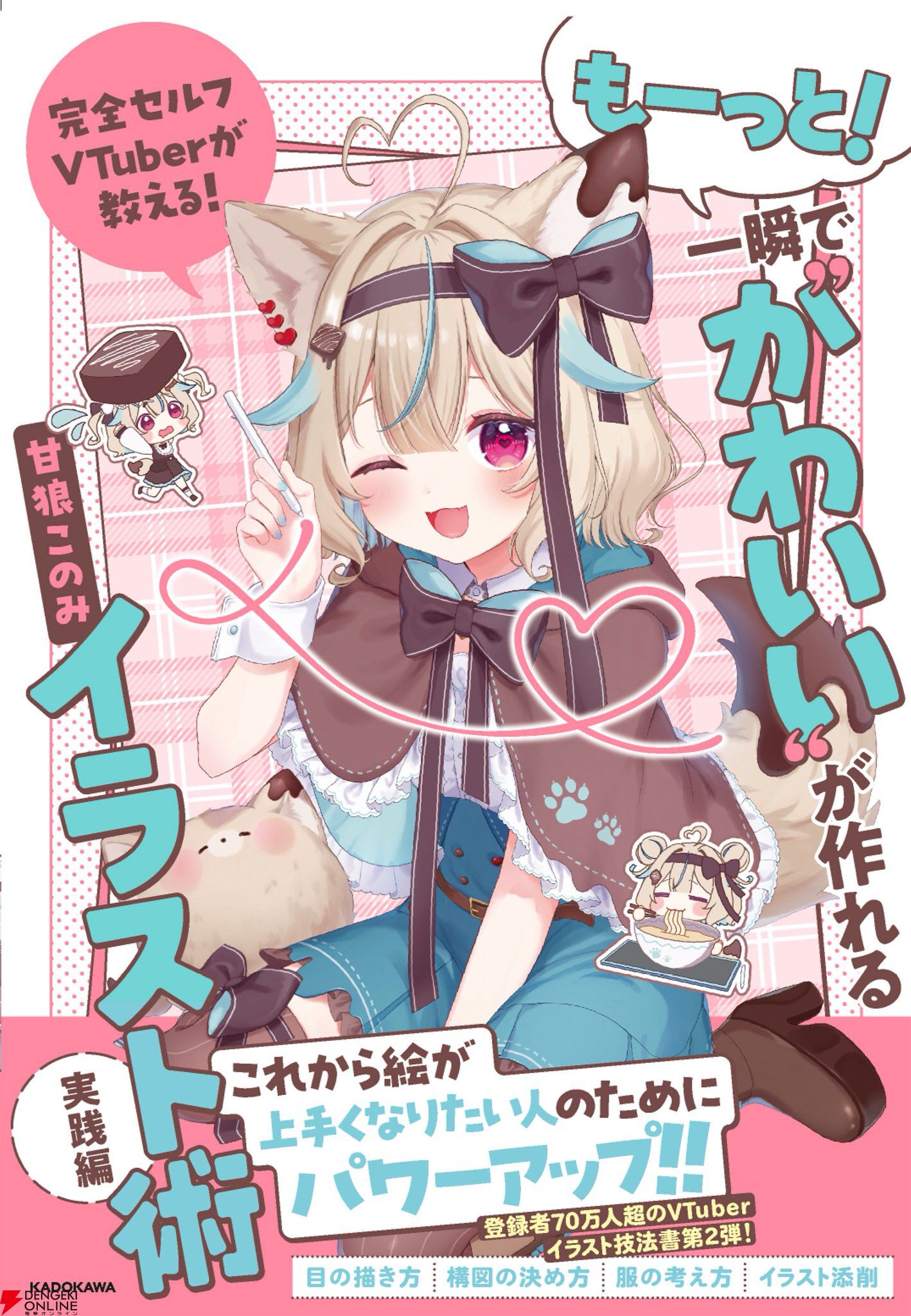 甘狼このみさんの著書第2弾『完全セルフVTuberが教える！ もーっと！一瞬で“かわいい”が作れるイラスト術　実践編』が11月4日に発売決定