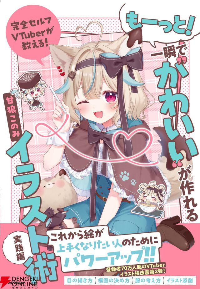 甘狼このみさんの著書第2弾『完全セルフVTuberが教える！ もーっと！一瞬で“かわいい”が作れるイラスト術　実践編』が11月4日に発売決定