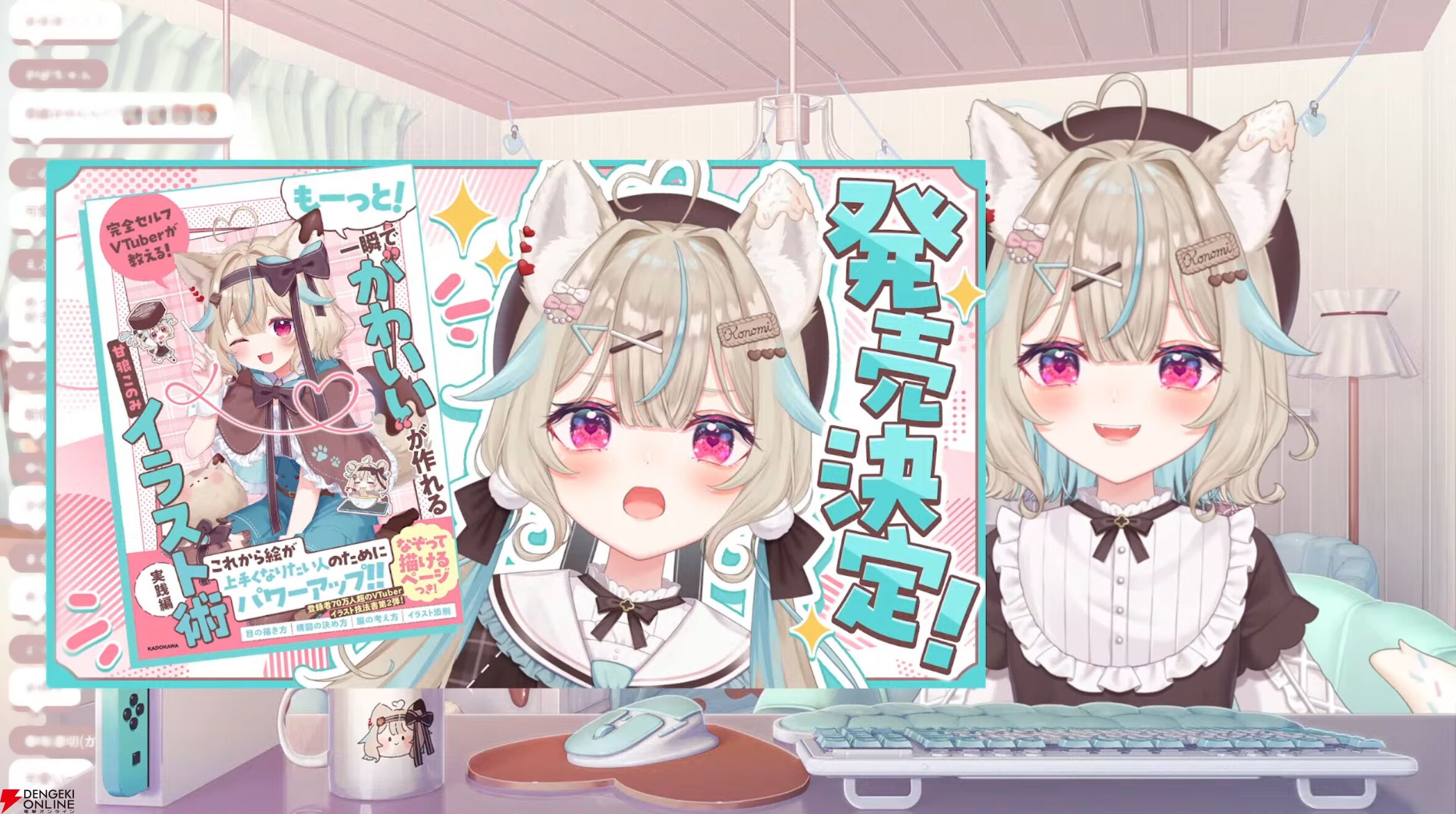 甘狼このみさんの著書第2弾『完全セルフVTuberが教える！ もーっと！一瞬で“かわいい”が作れるイラスト術　実践編』が11月4日に発売決定