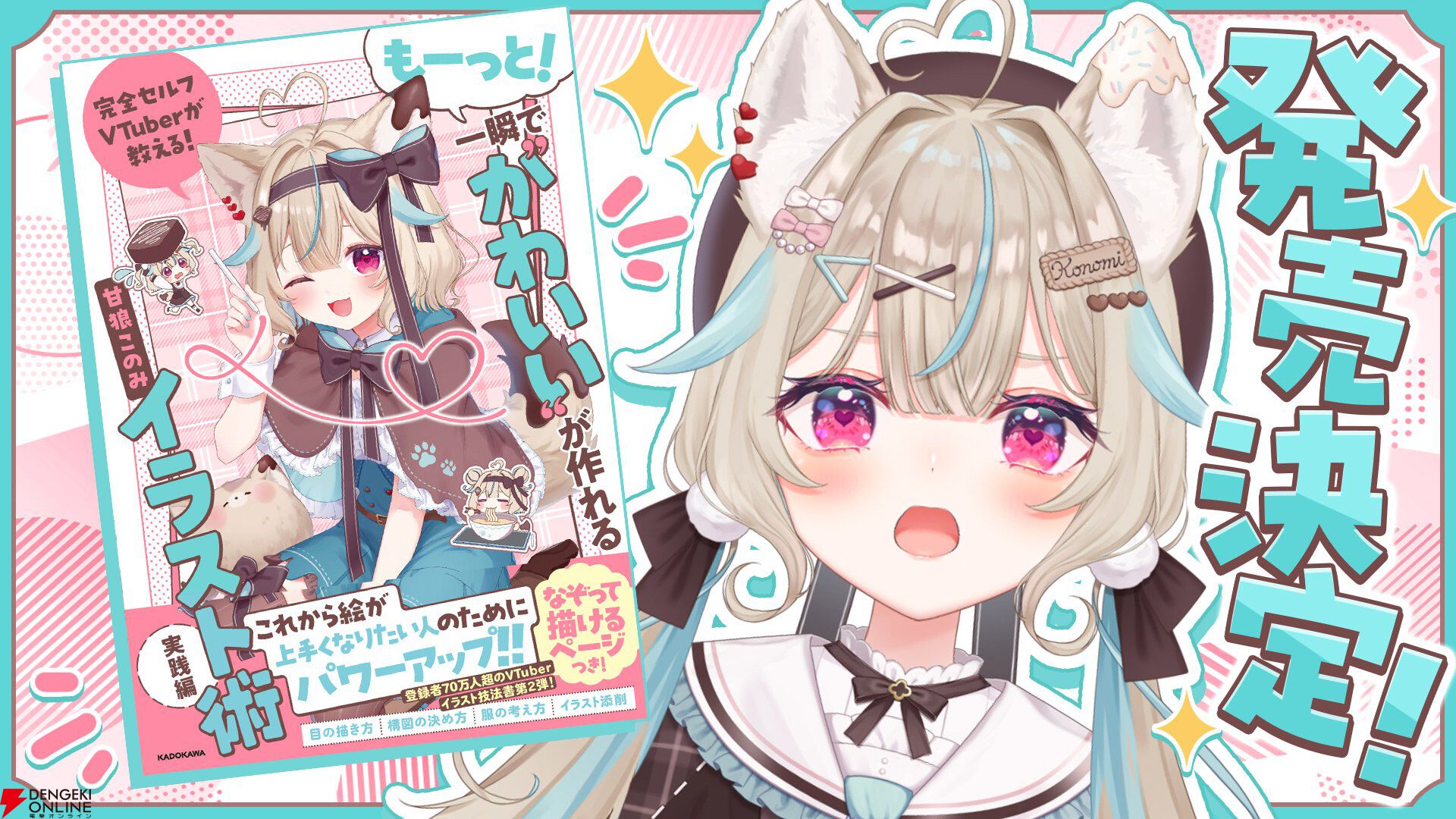 甘狼このみさんの著書第2弾『完全セルフVTuberが教える！ もーっと！一瞬で“かわいい”が作れるイラスト術　実践編』が11月4日に発売決定