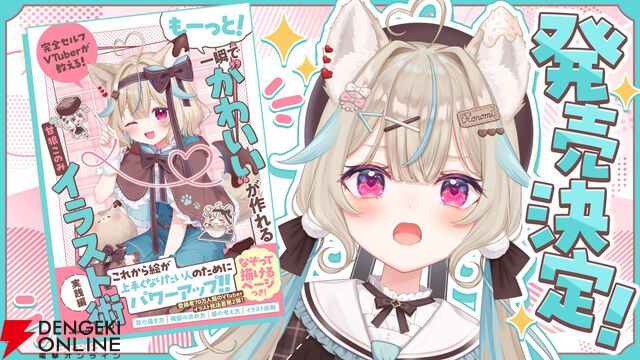 甘狼このみさんの著書第2弾『完全セルフVTuberが教える！ もーっと！一瞬で“かわいい”が作れるイラスト術　実践編』が11月4日に発売決定
