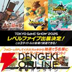 最新作『レイトン教授と蒸気の新世界』が試遊できる。レベルファイブのTGS2025出展情報が公開