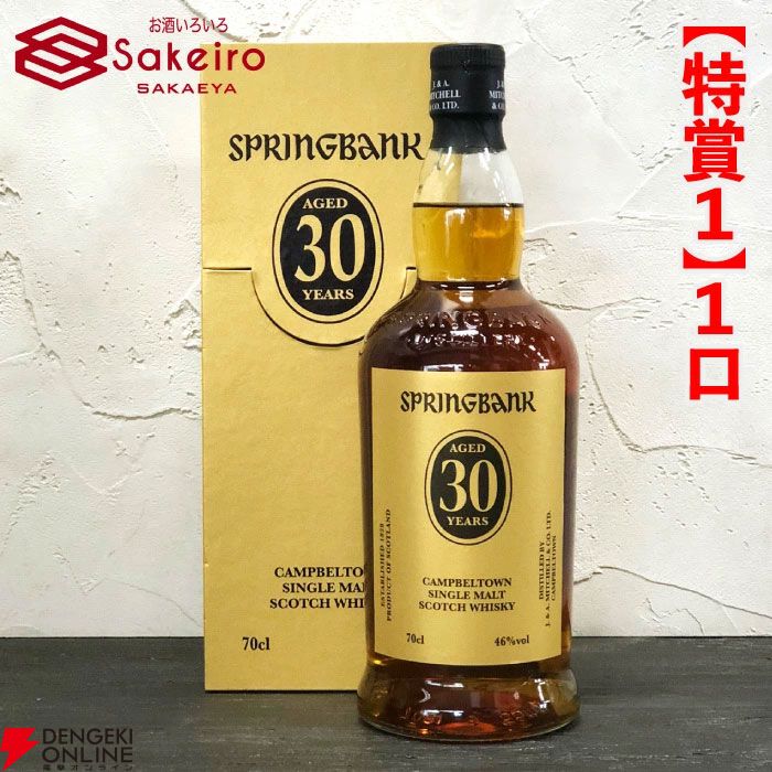 15,000円でスプリングバンク30年、山崎18年、響100周年、スプリングバンク ローカルバーレイ 8年などが当たる『SAKEIROウイスキーくじ』が9月4日20時より販売