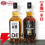15,000円でスプリングバンク30年、山崎18年、響100周年、スプリングバンク ローカルバーレイ 8年などが当たる『SAKEIROウイスキーくじ』が9月4日20時より販売
