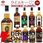 15,000円でスプリングバンク30年、山崎18年、響100周年、スプリングバンク ローカルバーレイ 8年などが当たる『SAKEIROウイスキーくじ』が9月4日20時より販売