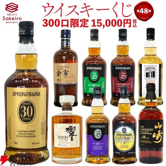 15,000円でスプリングバンク30年、山崎18年、響100周年、スプリングバンク ローカルバーレイ 8年などが当たる『SAKEIROウイスキーくじ』が9月4日20時より販売