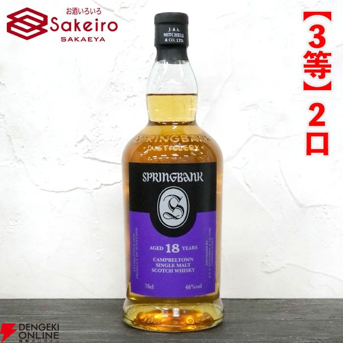 15,000円でスプリングバンク30年、山崎18年、響100周年、スプリングバンク ローカルバーレイ 8年などが当たる『SAKEIROウイスキーくじ』が9月4日20時より販売