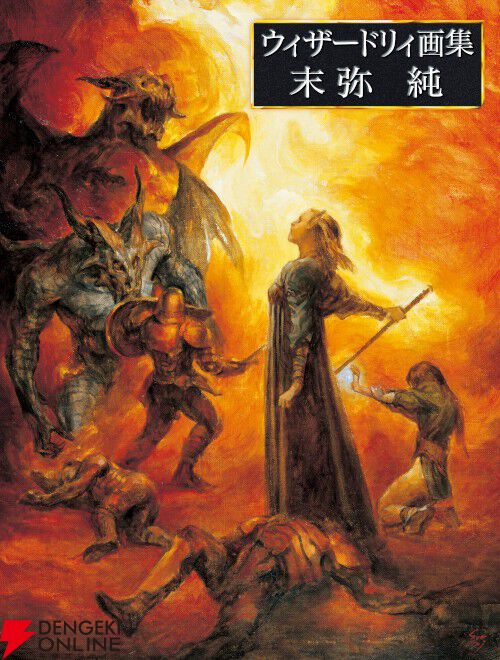『ウィザードリィ画集 末弥純』が10月31日発売。2006年版に大幅増ページ【Wizardry】