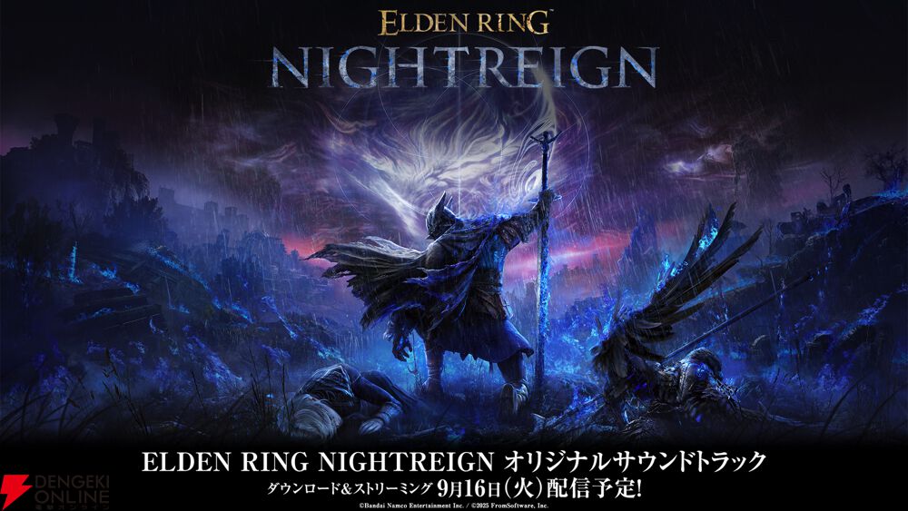 『エルデンリング ナイトレイン』オリジナルサウンドトラックが9/16より配信予定。音楽配信サービスでの事前予約もスタート【ELDEN RING NIGHTREIGN】