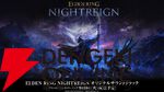 『エルデンリング ナイトレイン』オリジナルサウンドトラックが9/16より配信予定。音楽配信サービスでの事前予約もスタート【ELDEN RING NIGHTREIGN】
