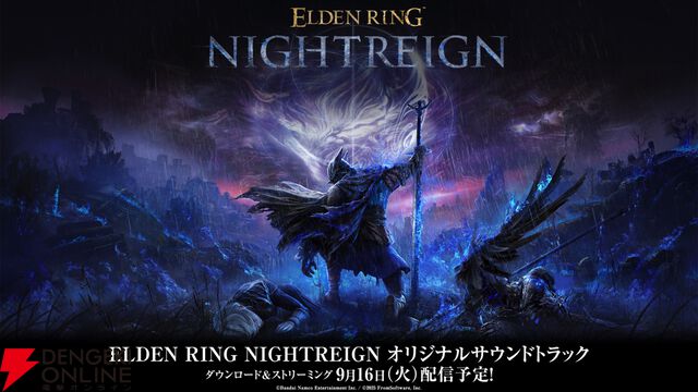 『エルデンリング ナイトレイン』オリジナルサウンドトラックが9/16より配信予定。音楽配信サービスでの事前予約もスタート【ELDEN RING NIGHTREIGN】