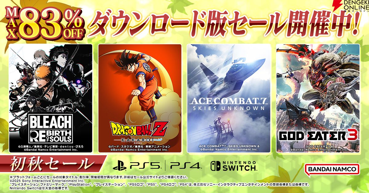 ドラゴンボールZ KAKAROT』や『BLEACH Rebirth of Souls』などが