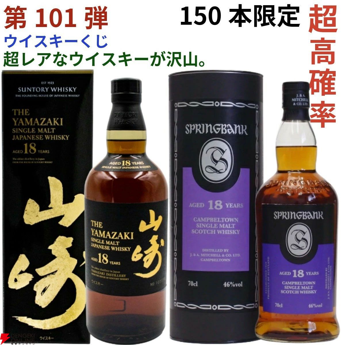【当たりはおよそ3.6本に1本】22,880円で山崎18年、スプリングバンク18年・15年、マッカラン コンセプト3・アンバーメドウなどが当たる『ウイスキーくじ』第101弾が販売中