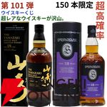 【当たりはおよそ3.6本に1本】22,880円で山崎18年、スプリングバンク18年・15年、マッカラン コンセプト3・アンバーメドウなどが当たる『ウイスキーくじ』第101弾が販売中