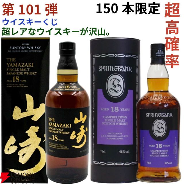 【当たりはおよそ3.6本に1本】22,880円で山崎18年、スプリングバンク18年・15年、マッカラン コンセプト3・アンバーメドウなどが当たる『ウイスキーくじ』第101弾が販売中