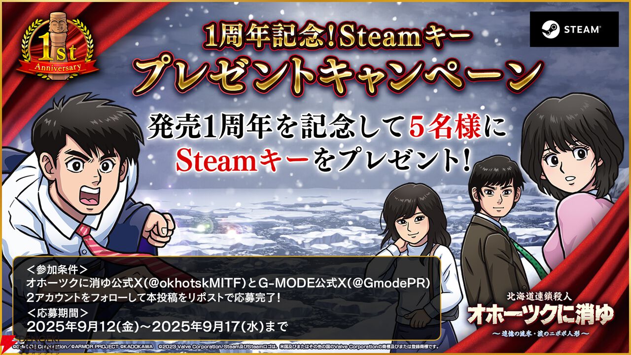 リメイク版『オホーツクに消ゆ』発売1周年。初の30％オフセールや堀井