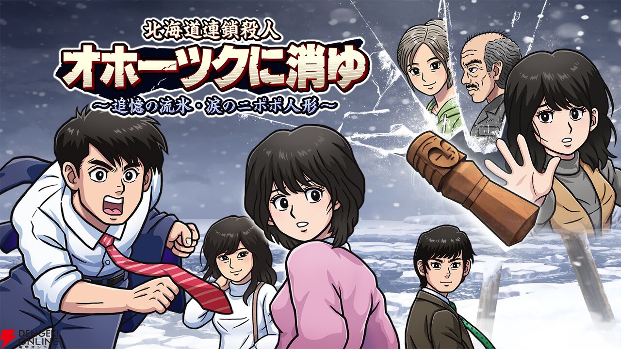 オホーツクに消ゆ Nintendo Switch 限定特典付き　堀井雄二 Switch『北海道連鎖殺人 オホーツクに消ゆ』予約開始。堀井雄二